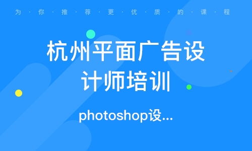 杭州平面廣告設計師培訓班
